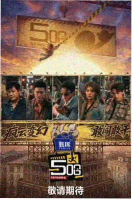 乘风破浪的姐姐5